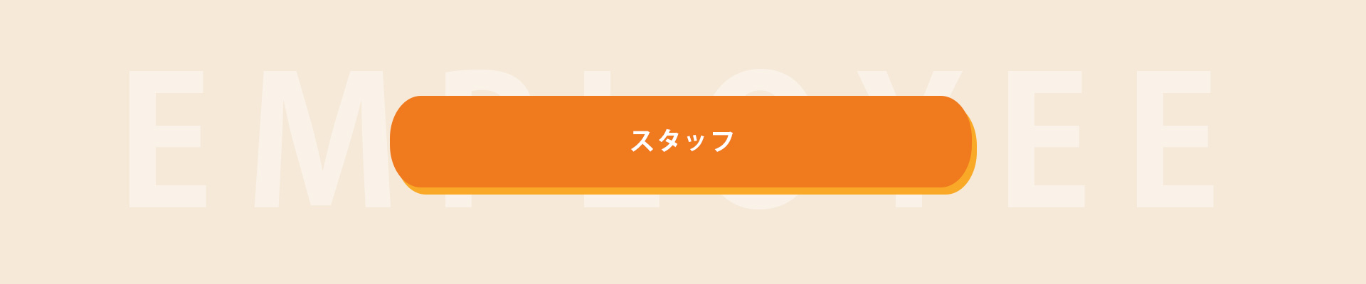スタッフに関するエリア