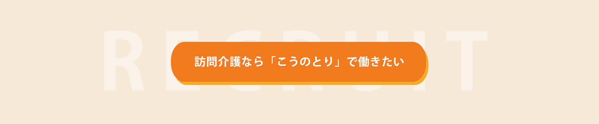 訪問介護なら「こうのとり」で働きたい