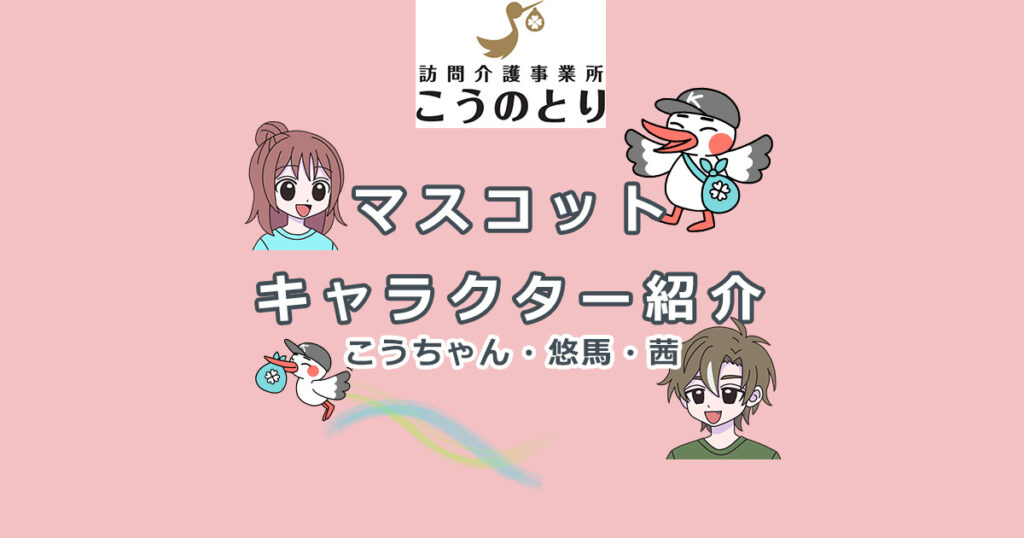 こうのとり株式会社のマスコットキャラクター紹介｜こうちゃん・茜ちゃん・悠馬くん