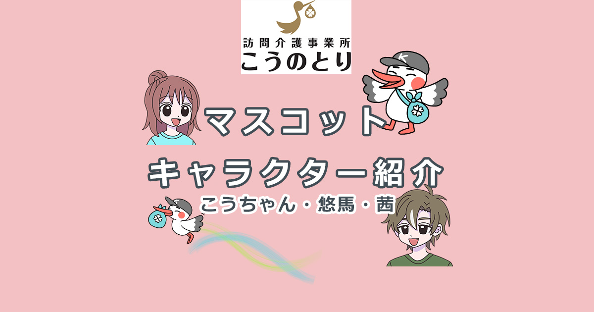 こうのとり株式会社のマスコットキャラクター紹介｜こうちゃん・茜ちゃん・悠馬くん