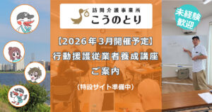 【2026年3月開催予定】行動援護従業者養成講座のご案内(特設サイト準備中)